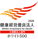 健康経営有料法人2026 大規模法人部門 ホワイト500